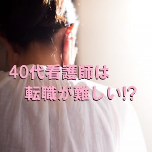 看護師40代の転職は難しい？転職サイトがオススメな理由